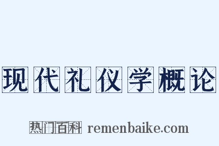现代礼仪学概论是什么意思的图片